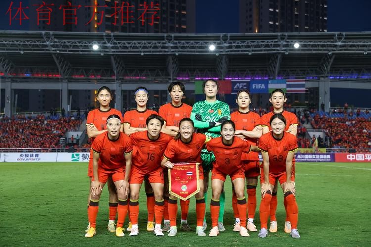 中国女足5-1大胜泰国女足，卫冕永川国际 锦标赛冠军