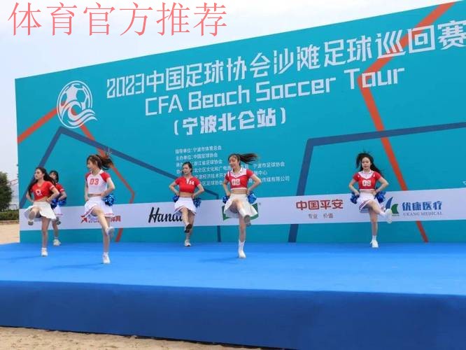 2024中国足球协会沙滩足球巡回赛（宁波象山站）开幕