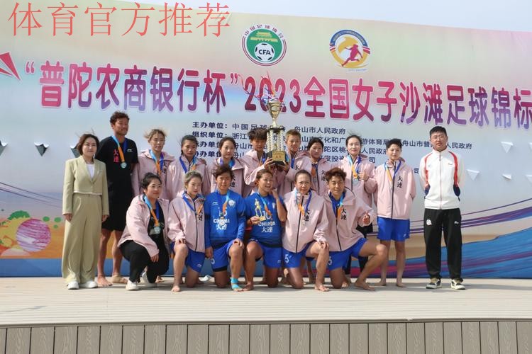 “普陀农商银行杯”2024全国女子沙足锦标赛落幕 嵊州高级中学夺冠 “普陀农商银行杯”2024全国女子沙足锦标赛落幕 嵊州高级中学夺冠