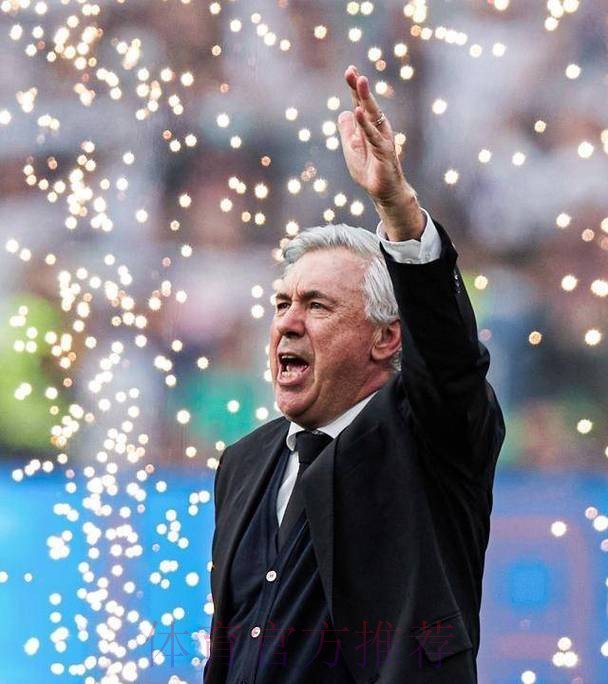 历史首人!安切洛蒂4夺欧冠 赛后自夸:我是纪录先生