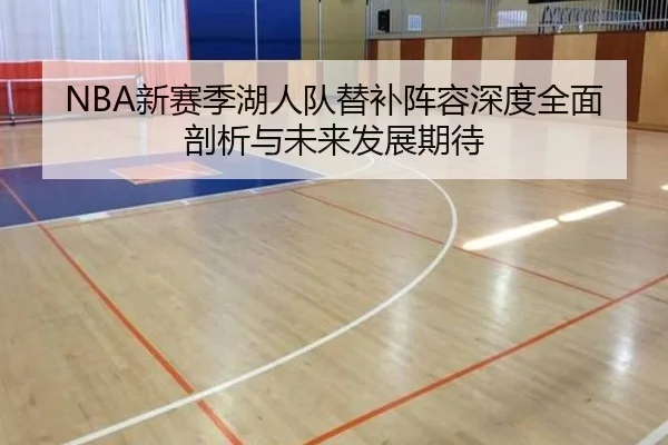 NBA新赛季湖人队替补阵容深度全面剖析与未来发展期待